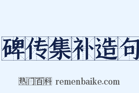 碑传集补造句是什么意思的图片
